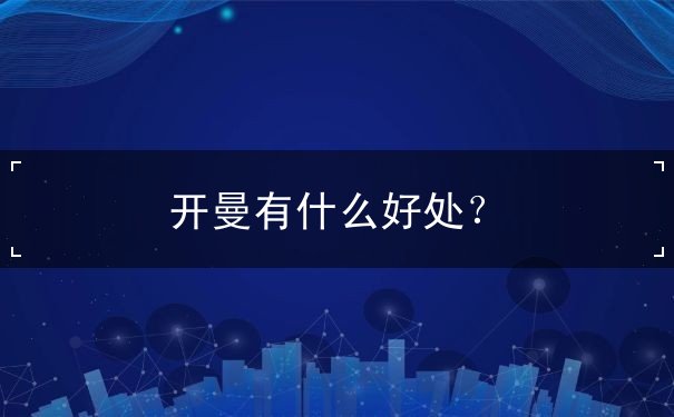 开曼有什么好处? 开曼有什么好处?