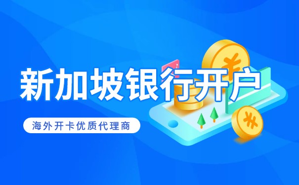 汇丰个人账户在新加坡