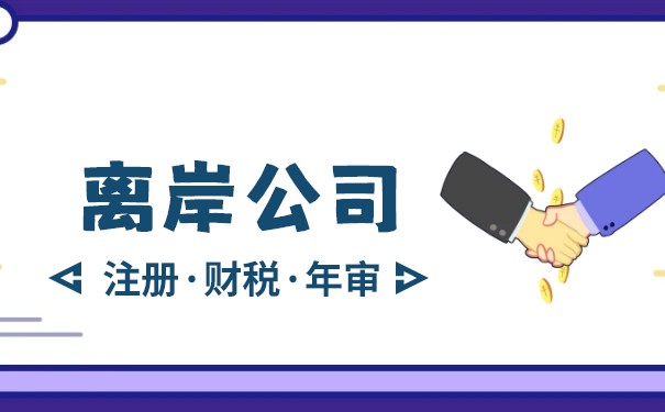 离岸公司的优缺点？