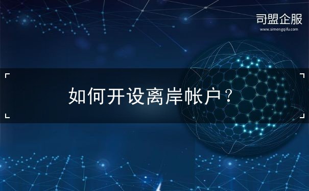 如何开设离岸帐户？