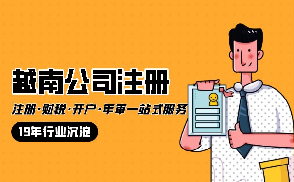 申请越南注册公司手续 申请越南注册公司手续