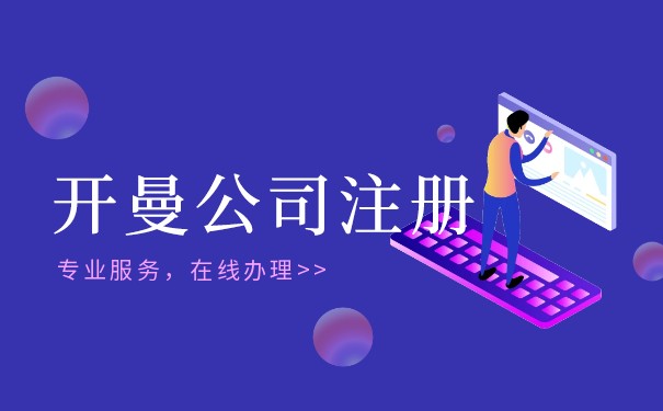 怎样注册开曼群岛公司？