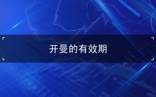 开曼的有效期