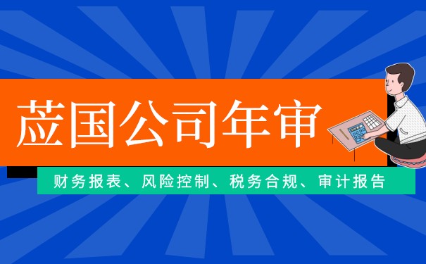英国公司年检收费 英国公司年检收费