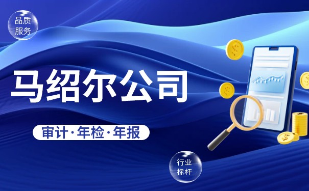 维护马绍尔公司合规运营的义务与年检