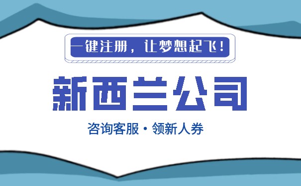 新西兰公司注册简要指南