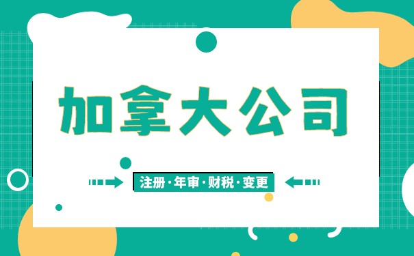 加拿大公司商业环境的优势概述