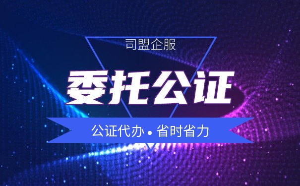 美国公司委托书律师公证认证流程3步骤 美国公司委托书律师公证认证流程3步骤