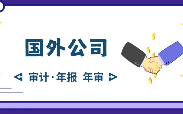 轻松应对全球业务：国外公司年审代办