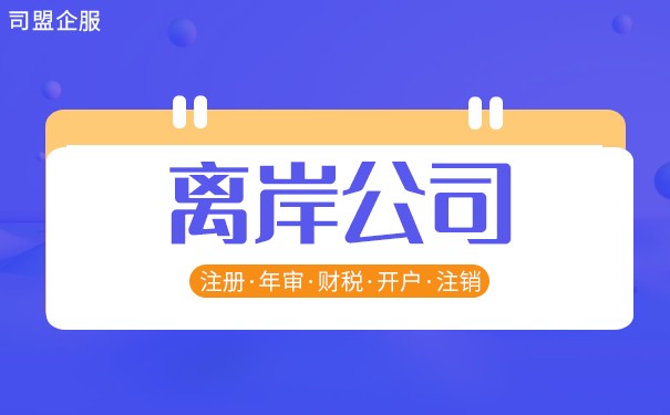 离岸公司成本分析 离岸公司成本分析