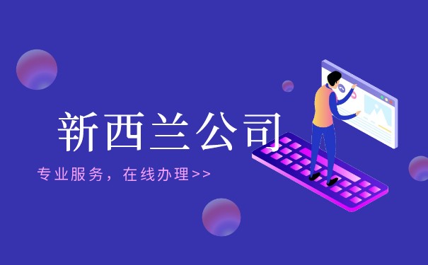 新西兰公司注册的优势概述