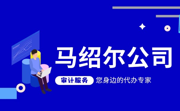 马绍尔公司年检和维护的关键事项
