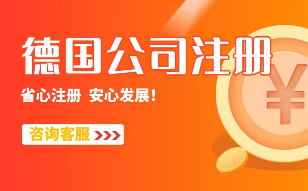 注册德国公司：选择适合的业务结构