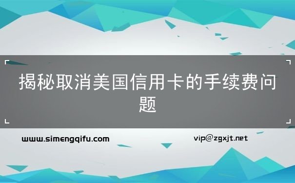 揭秘取消美国信用卡的手续费问题 揭秘取消美国信用卡的手续费问题