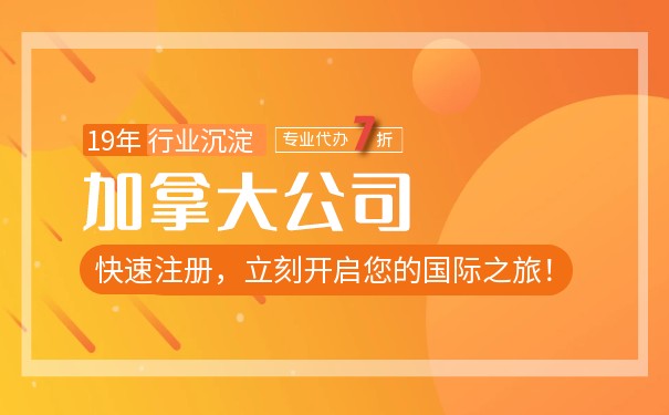 简要介绍加拿大公司注册步骤