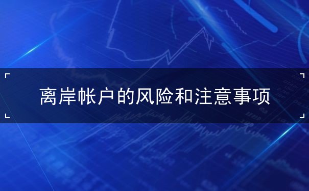 离岸帐户的风险和注意事项