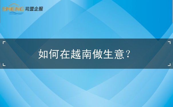 如何在越南做生意