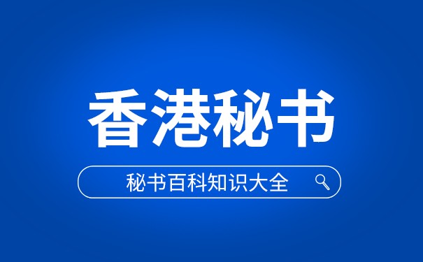 香港公司秘书与董事的区别 香港公司秘书与董事的区别