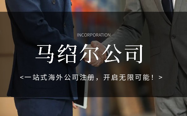 马绍尔群岛打造创业天堂，推动公司注册