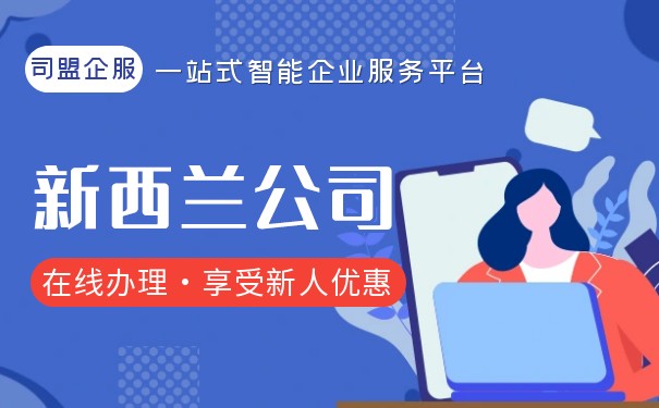 新西兰公司注册的优势体现在哪里？