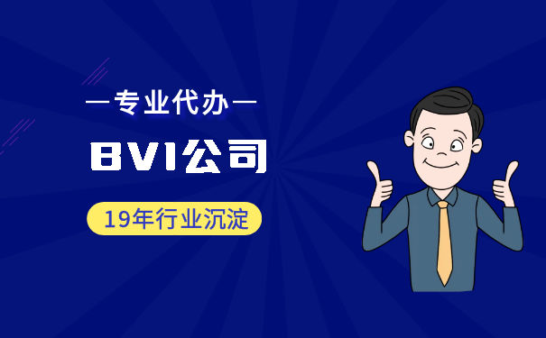 BVI公司注册法律要求概述 BVI公司注册法律要求概述