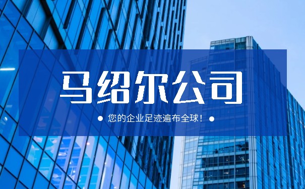 注册马绍尔公司所需准备的资料清单