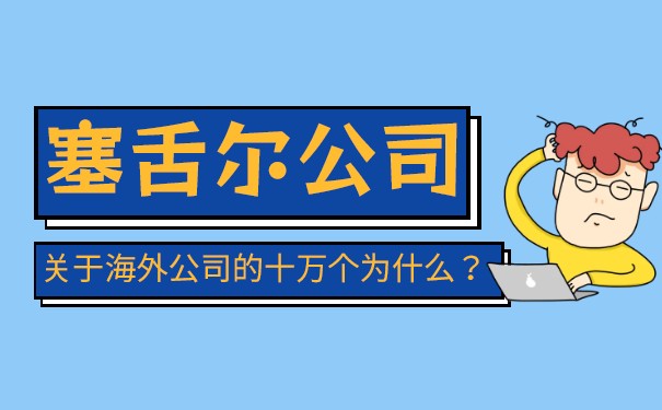 塞舌尔公司优势及全球商业环境概述