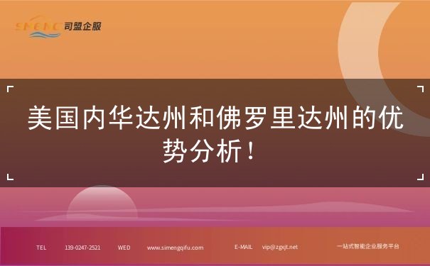 美国内华达州和佛罗里达州的优势分析! 美国内华达州和佛罗里达州的优势分析!