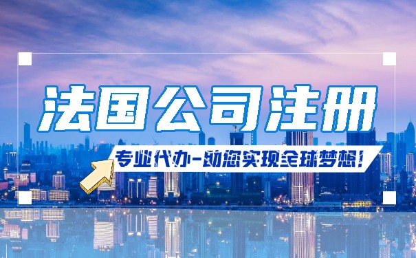 注册法国公司的流程概述