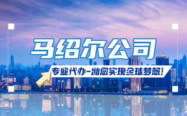 马绍尔公司注册政策改革提升营商环境