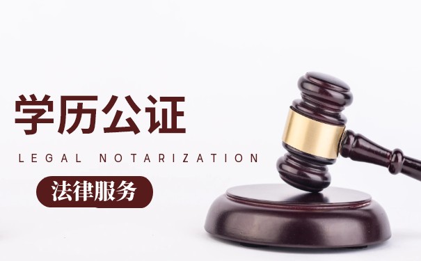 国外毕业证公证 国外毕业证公证