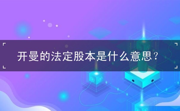 开曼的法定股本是什么意思? 开曼的法定股本是什么意思?