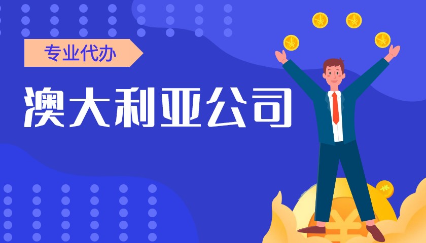 注册澳大利亚公司的管理规定 注册澳大利亚公司的管理规定