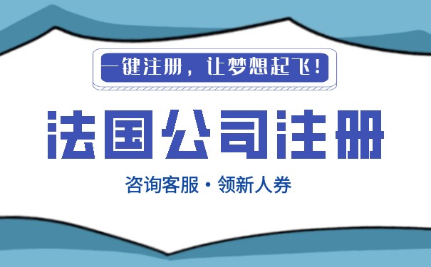 法国公司注册是否支持在线完成？