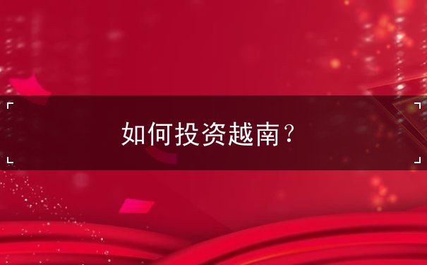 如何投资越南