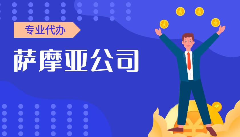 萨摩亚公司的所在地及注册选择原因 萨摩亚公司的所在地及注册选择原因