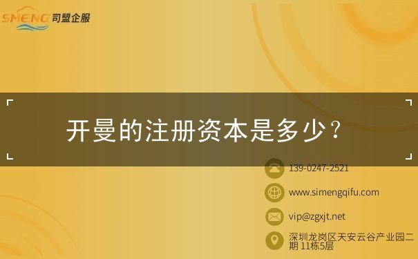 开曼的注册资本是多少？