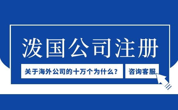 注册法国公司前需考虑的税务问题 注册法国公司前需考虑的税务问题
