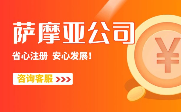 注册萨摩亚公司的必要信息和好处总结 注册萨摩亚公司的必要信息和好处总结