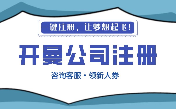 开曼公司注册的原因