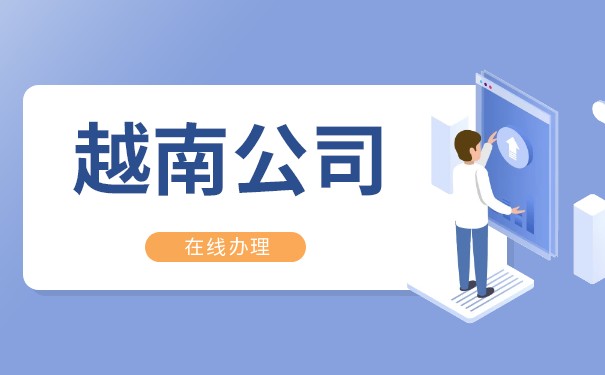 如何命名越南公司名称