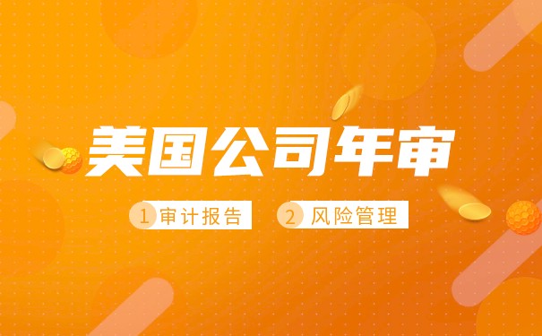 美国特拉华公司年审报税详解 美国特拉华公司年审报税详解
