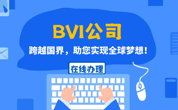 BVI公司注册预计运营时间 BVI公司注册预计运营时间