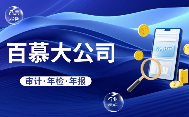 百慕大公司逾期年审的后果