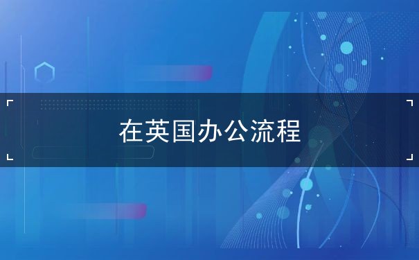 在英国办公流程