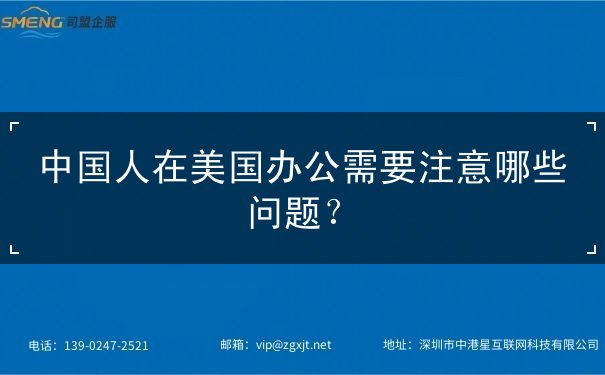 中国人在美国办公需要注意哪些问题
