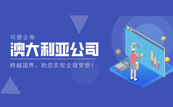 注册澳大利亚公司前需要了解的事项