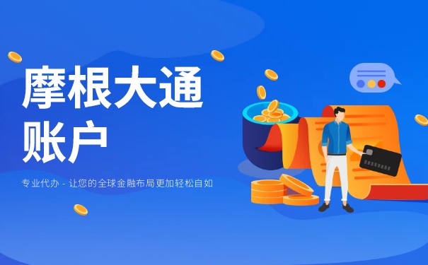 简述摩根大通银行开户的相关事项