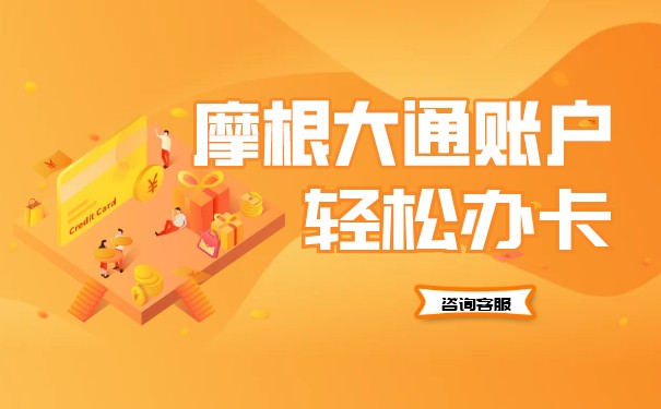 摩根大通银行开户所需的具体步骤和要求