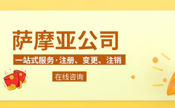 查询萨摩亚公司真实性的方法有哪些？
